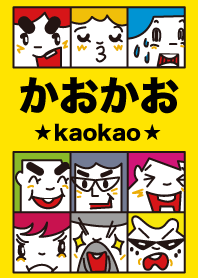 かおかお