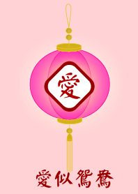 愛似鴛鴦