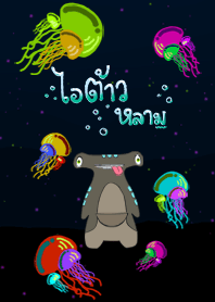 ไอต้าวหลาม <3 v.2 BY KINGKONG-MALI