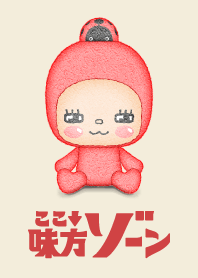 ここ↓味方ゾーン７