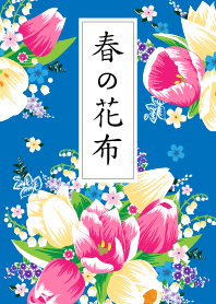 春の花布 ／台湾風花布