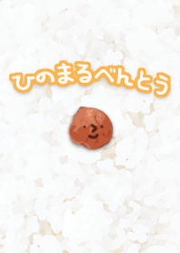 ひのまるべんとう