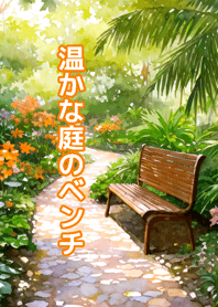 温かな庭のベンチ