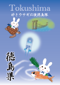 好きウサギ応援徳島隊