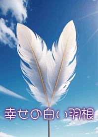 幸せの白い羽根