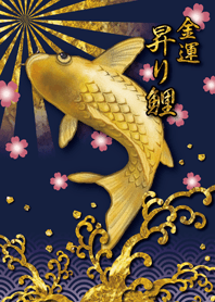 金運 昇り鯉
