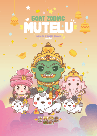 มูเตลู & ปีมะแมแพะ - รวยมั่งคั่ง