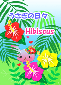 うさぎの日々(ハイビスカス)