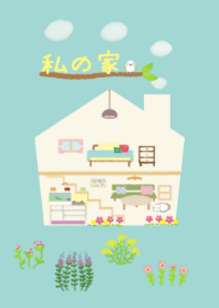 私の家.