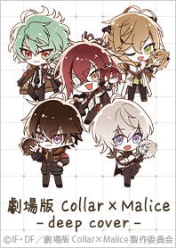 劇場版 Collar×Malice -deep cover- Vol.3