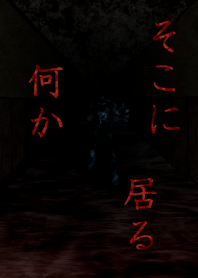 そこに居る何か