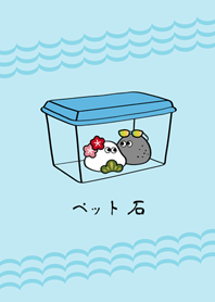 一起裝扮寵物石頭吧！(水藍色)