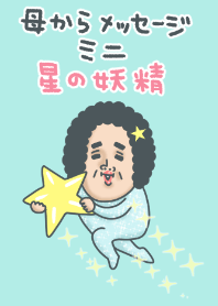 母からメッセージミニ！【星の妖精】