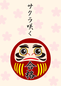 合格