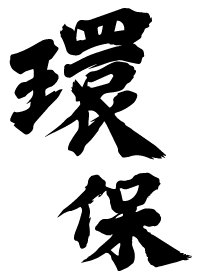 環保愛地球