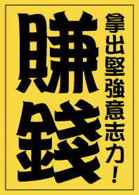 Make money, take out your willpower!