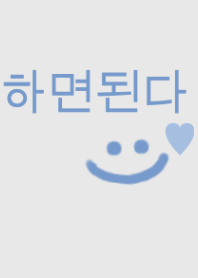 ハミョンドェンダ！(韓国語) /blue gray