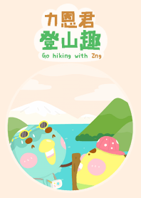力恩君登山趣