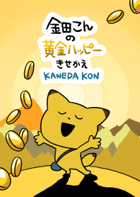 KANEDA KON的黃金幸福主題
