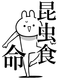 【昆虫食】命!好き過ぎる名前着せかえ