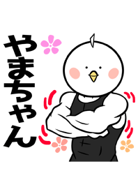 やまちゃん専用筋肉トリの名前着せかえ