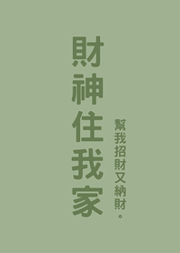 God of Wealth Stay at my house(green2)