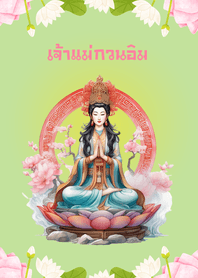 เจ้าแม่กวนอิมช่วยปัดเป่าความทุกข์​