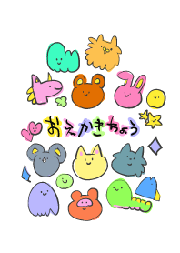 おえかきちょう