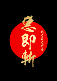 悪即斬【あくそくざん】金・赤・黒