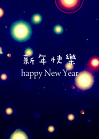 新年快樂-霓虹煙火