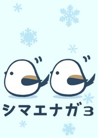 くつろぎシマエナガ 3