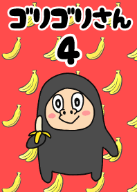 โกริโกริซัง 4