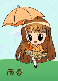 雨杏