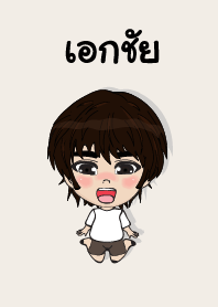 คนชื่อ เอกชัย เองครับ (ซาหวัดดี)