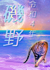 [Isono] FortuneMoonTiger2022