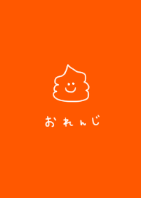 オレンジとうんこ