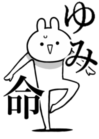 【ゆみ】命！！好きすぎる名前着せかえ