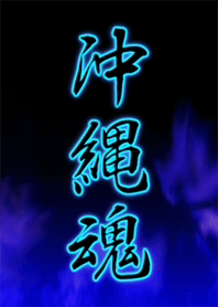 沖縄魂