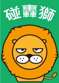 碰轟獅