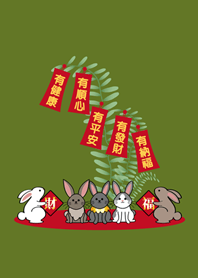 ウサギの年˙五福(ヘルシーグリーン)