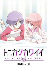 アニメ「トニカクカワイイ」Vol.3