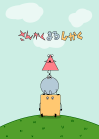 さんかく まる しかく