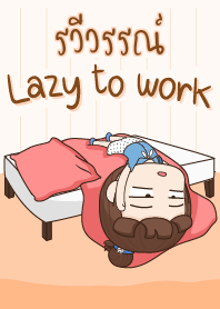 รวีวรรณ์ ขี้เกียจทำงาน