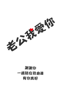 我愛老公-我永遠愛你(情侶 老婆 女友專用)