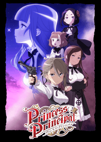 プリンセス・プリンシパル