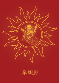 象頭神
