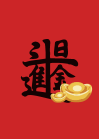 金好野-日進斗金(過年補財庫)