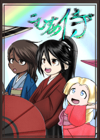 こむすめ侍 雨上がり