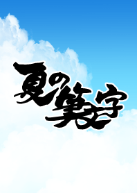 夏の筆文字