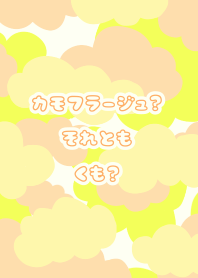 カモフラージュ？それとも雲？イエローver.